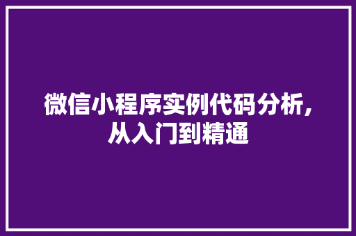 微信小程序实例代码分析,从入门到精通