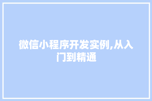 微信小程序开发实例,从入门到精通