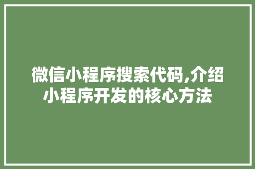 微信小程序搜索代码,介绍小程序开发的核心方法