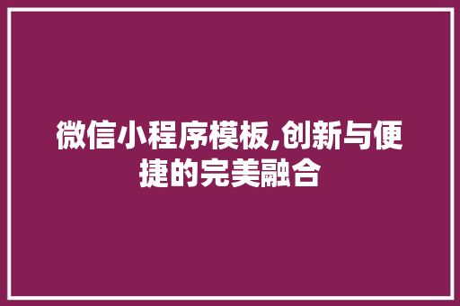 微信小程序模板,创新与便捷的完美融合