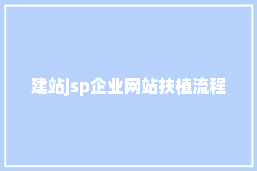 建站jsp企业网站扶植流程 Webpack