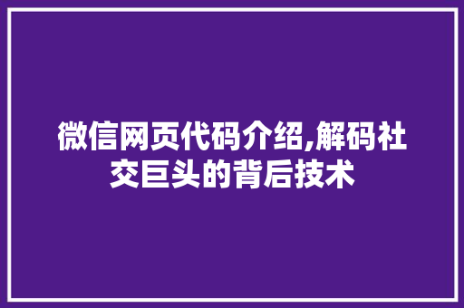 微信网页代码介绍,解码社交巨头的背后技术