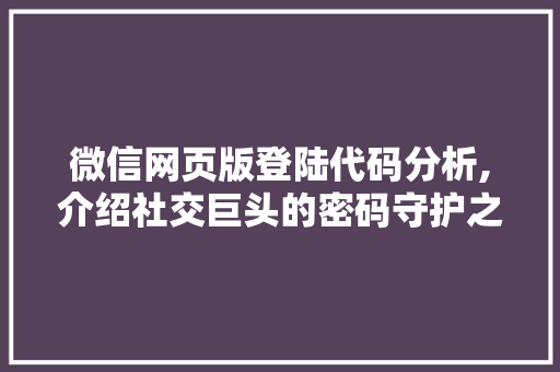 微信网页版登陆代码分析,介绍社交巨头的密码守护之路