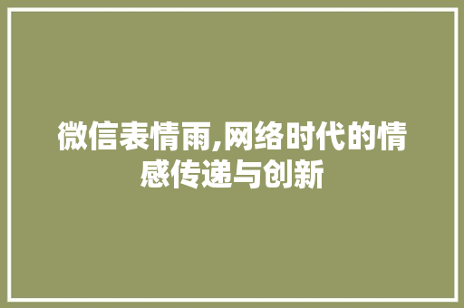 微信表情雨,网络时代的情感传递与创新