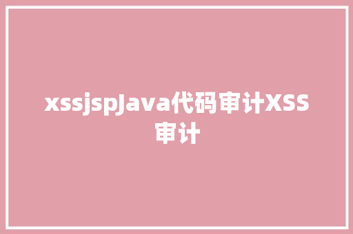 xssjspJava代码审计XSS审计