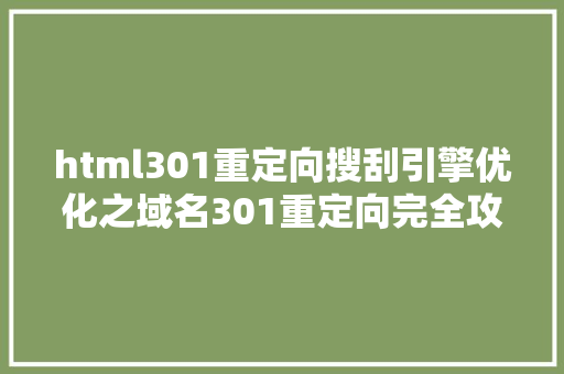 html301重定向搜刮引擎优化之域名301重定向完全攻略