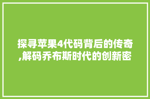 探寻苹果4代码背后的传奇,解码乔布斯时代的创新密码 CSS