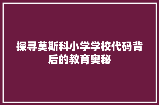 探寻莫斯科小学学校代码背后的教育奥秘 NoSQL