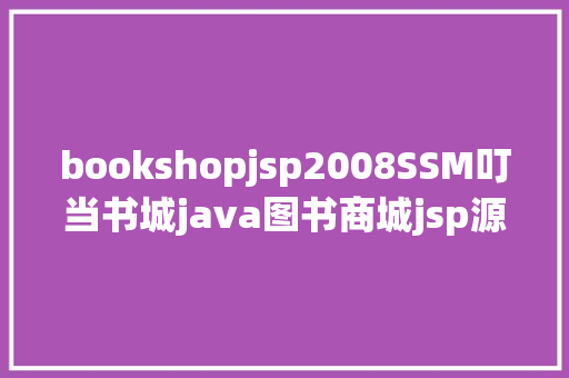 bookshopjsp2008SSM叮当书城java图书商城jsp源代码mysql