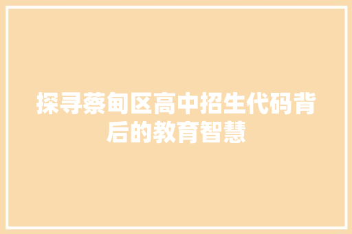 探寻蔡甸区高中招生代码背后的教育智慧