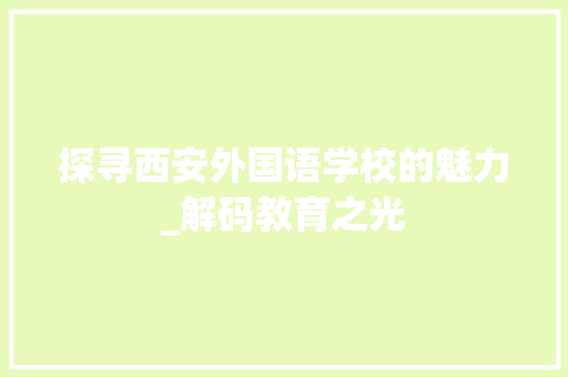 探寻西安外国语学校的魅力_解码教育之光