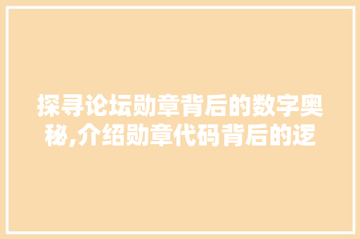 探寻论坛勋章背后的数字奥秘,介绍勋章代码背后的逻辑与价值