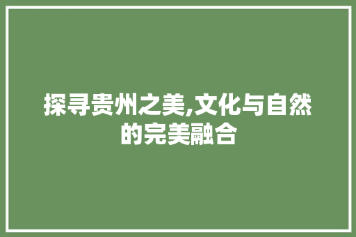 探寻贵州之美,文化与自然的完美融合