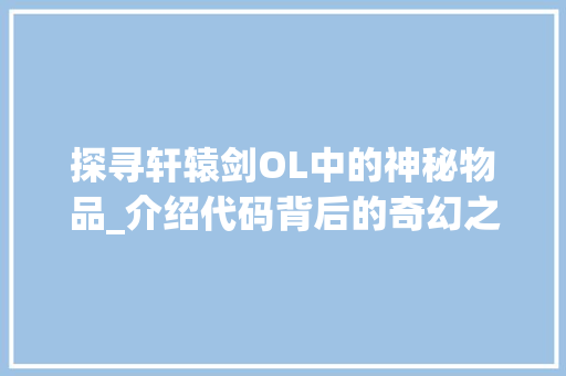 探寻轩辕剑OL中的神秘物品_介绍代码背后的奇幻之旅 Node.js