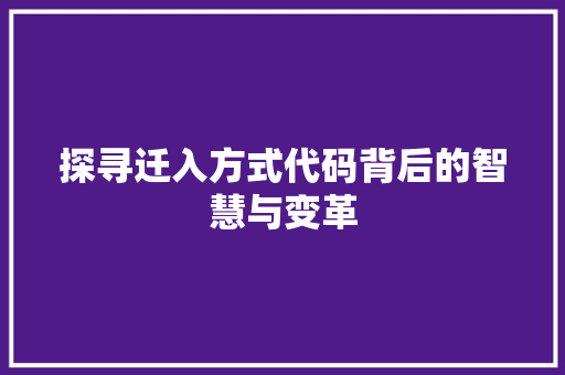 探寻迁入方式代码背后的智慧与变革 Docker