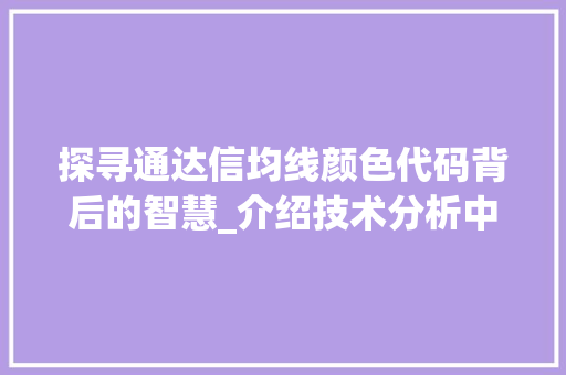 探寻通达信均线颜色代码背后的智慧_介绍技术分析中的色彩艺术