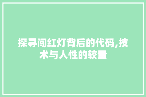 探寻闯红灯背后的代码,技术与人性的较量