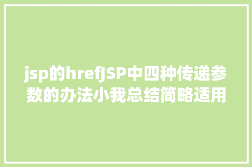 jsp的hrefJSP中四种传递参数的办法小我总结简略适用