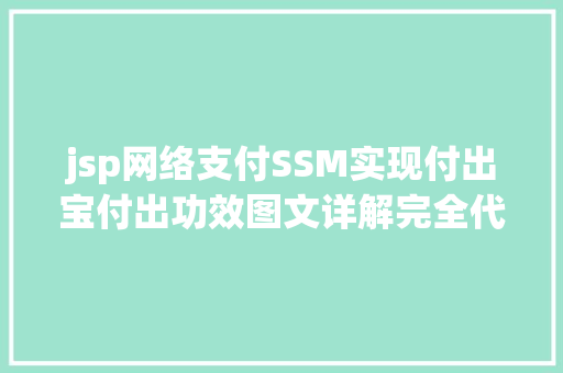 jsp网络支付SSM实现付出宝付出功效图文详解完全代码 Node.js