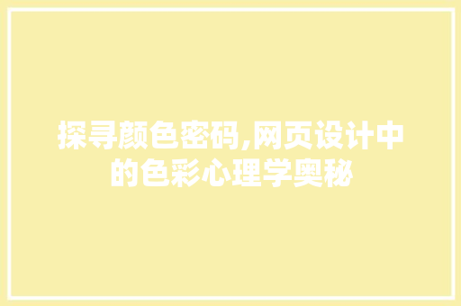 探寻颜色密码,网页设计中的色彩心理学奥秘