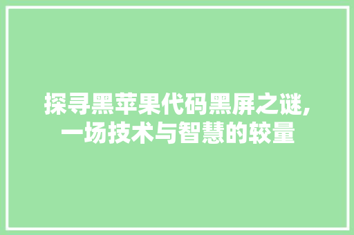 探寻黑苹果代码黑屏之谜,一场技术与智慧的较量