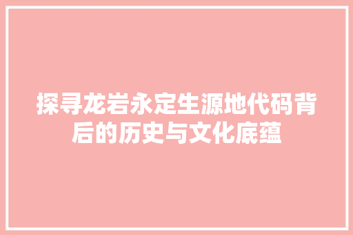 探寻龙岩永定生源地代码背后的历史与文化底蕴 Webpack