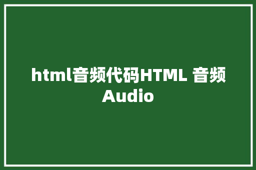 html音频代码HTML 音频Audio GraphQL