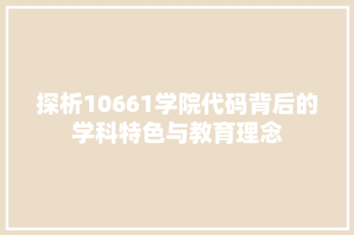 探析10661学院代码背后的学科特色与教育理念 Python