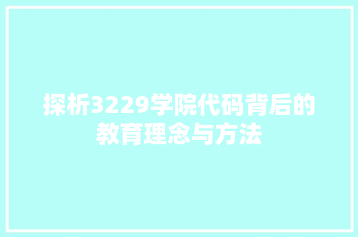 探析3229学院代码背后的教育理念与方法