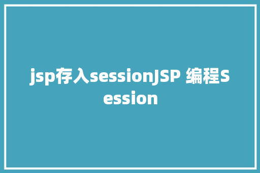 jsp存入sessionJSP 编程Session PHP