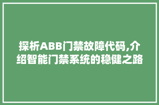 探析ABB门禁故障代码,介绍智能门禁系统的稳健之路