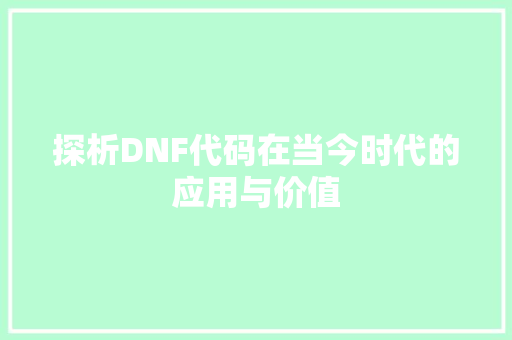 探析DNF代码在当今时代的应用与价值 PHP