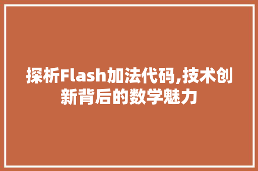 探析Flash加法代码,技术创新背后的数学魅力