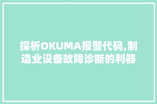 探析OKUMA报警代码,制造业设备故障诊断的利器