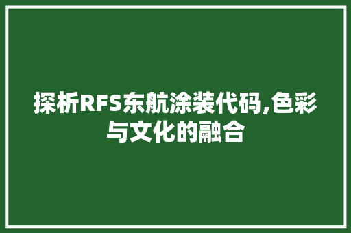 探析RFS东航涂装代码,色彩与文化的融合 HTML