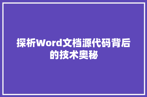 探析Word文档源代码背后的技术奥秘