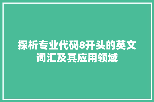 探析专业代码8开头的英文词汇及其应用领域