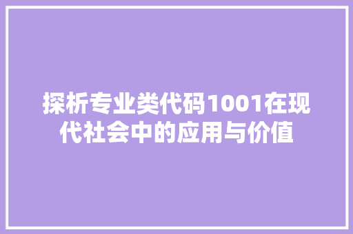 探析专业类代码1001在现代社会中的应用与价值