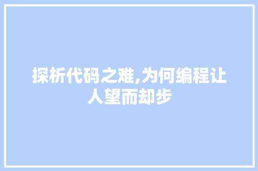 探析代码之难,为何编程让人望而却步