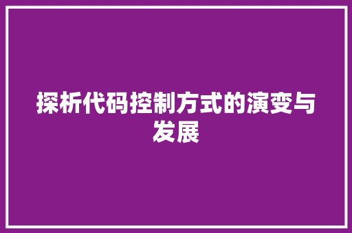 探析代码控制方式的演变与发展