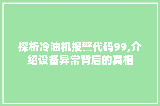 探析冷油机报警代码99,介绍设备异常背后的真相