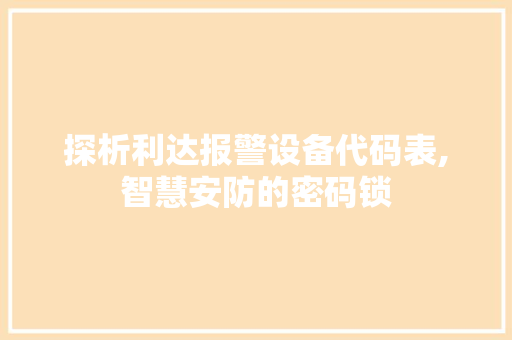 探析利达报警设备代码表,智慧安防的密码锁