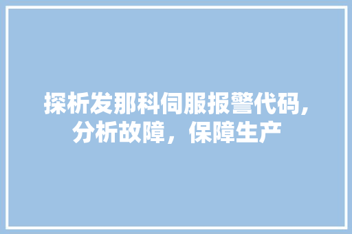 探析发那科伺服报警代码,分析故障，保障生产