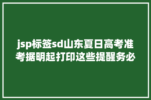 jsp标签sd山东夏日高考准考据明起打印这些提醒务必收好 PHP