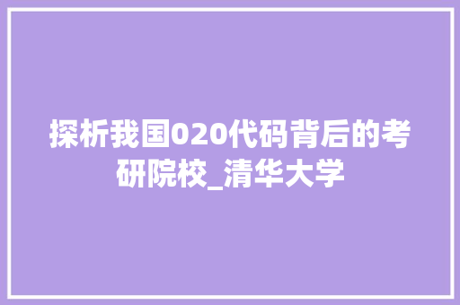 探析我国020代码背后的考研院校_清华大学