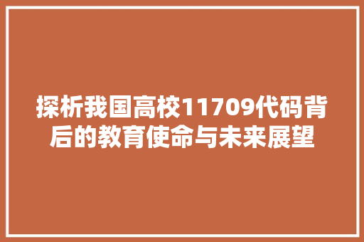 探析我国高校11709代码背后的教育使命与未来展望