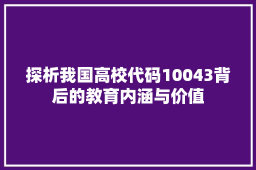 探析我国高校代码10043背后的教育内涵与价值