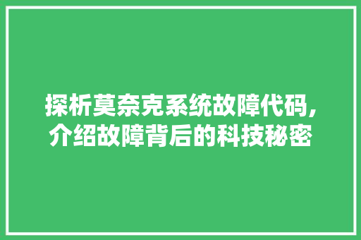 探析莫奈克系统故障代码,介绍故障背后的科技秘密