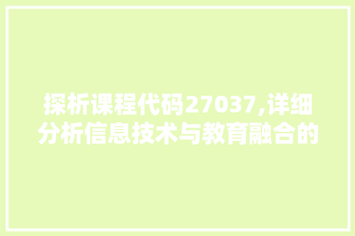 探析课程代码27037,详细分析信息技术与教育融合的趋势与挑战