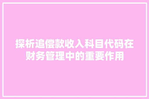 探析追偿款收入科目代码在财务管理中的重要作用